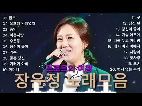 장윤정 노래모음 🔥 광고없이 듣는 장윤정 노래모음 🔥 노래모음 BEST 20곡 반복재생