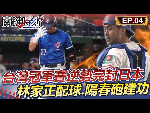 【新春看關鍵】台灣冠軍賽逆勢完封日本 林家正神配球.關鍵陽春砲建功 │12強精華Ep.4【關鍵時刻】劉寶傑
