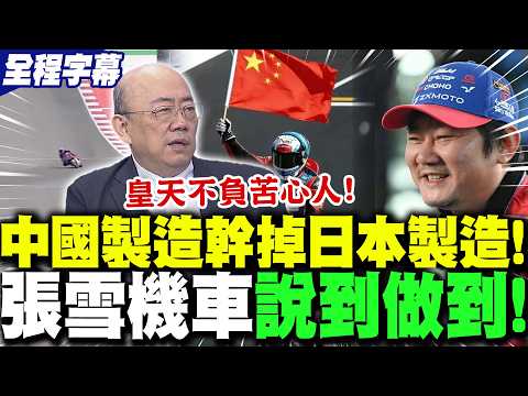 [Full Subtitles] "Made in China will crush Made in Japan!" Zhang Xue's motorcycles deliver on the...