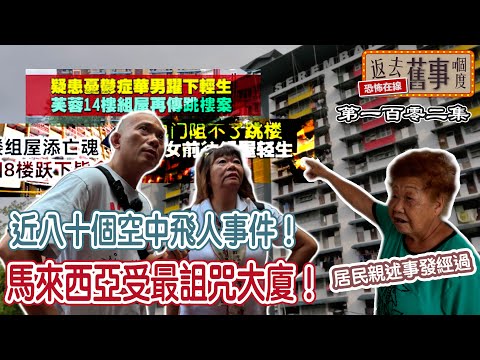 馬來西亞受詛咒大廈！近八十個空中飛人事件！係搵替身？居民親述事發經過