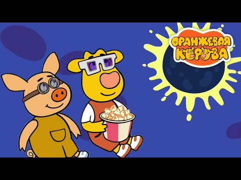 Оранжевая Корова 193 серия 🐮 Затмение 🐮 Мультики для детей