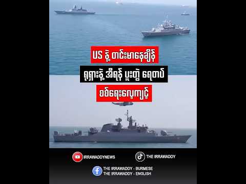 US နဲ့ တင်းမာနေချိန် ရုရှားနဲ့ အီရန် ပူးတွဲ ရေတပ် စစ်ရေးလေ့ကျင့်