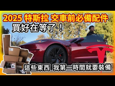 老車主經驗談 2025特斯拉必備配件 這些東西 我先買好在等了！煥新model Y/3皆適用！Must Have Accessories!