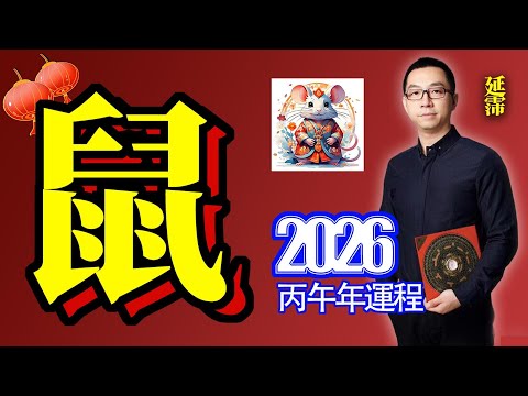 2026年 鼠 生肖運勢｜2026 生肖「鼠」 完整版｜2026年 运势 鼠｜丙午年運勢 鼠 2026｜2026年 运途 鼠｜鼠 生肖运程 2026｜沖太歲｜歲破｜2026年 十二生肖運程｜延霈 老師