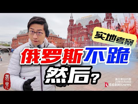 和俄羅斯網紅一起，帶你直擊真相！