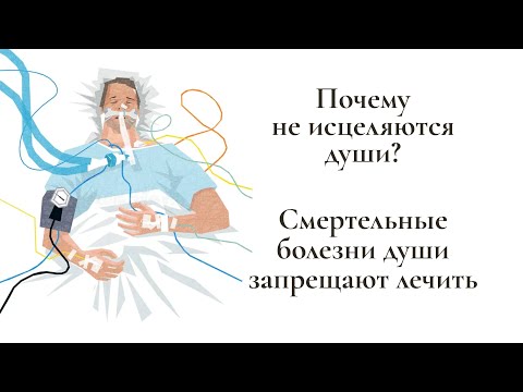 Почему не исцеляются души? Смертельные болезни души запрещают лечить