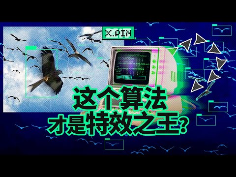 為了做動畫特效，他一不小心做了個影響世界的算法，這三條規則是什麼，又是如何改變世界的？ 【差評君】