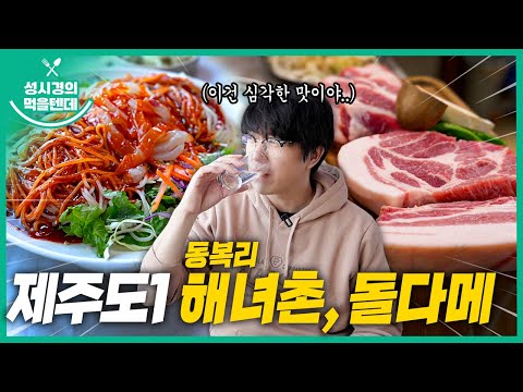 [sub] 성시경의 먹을텐데 l 제주도 동복리 해녀촌, 돌다메