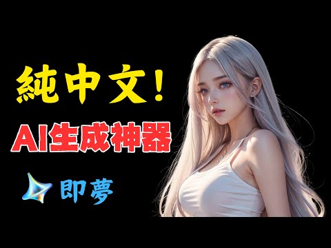 純中文AI視頻生成神器! 詳細教程和生成演示🔥! 最新AI生成工具 免費使用🔥! 逼真圖像視頻ai生成工具 對飆OpenAI SORA Runaway 完全免費! #ai #aiart #aigirl
