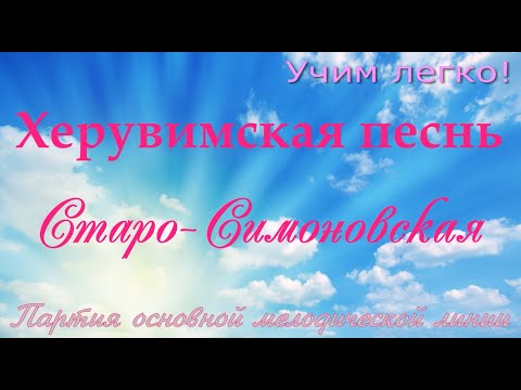 Херувимская Старо-Симоновская, АЛЬТ. УЧИМ ЛЕГКО!