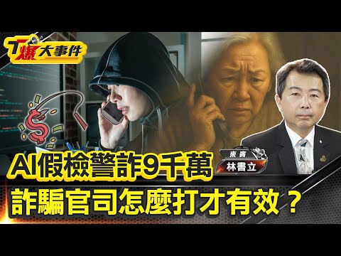 台灣詐騙不是頂點才剛開始|房產被抵押過戶還倒欠｜AI假檢警詐9千萬｜詐騙官司怎麼打才有效｜詐團指令使命必達不信親人｜被害還被告｜詐術新招輸出國際｜不貪不笨還被騙【#T爆大事件】20250919