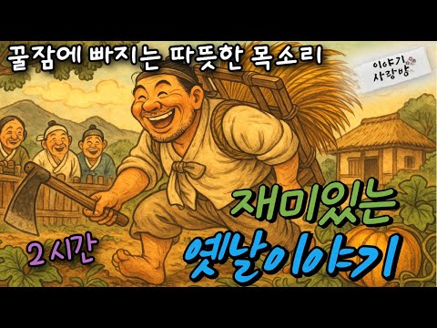 🌜꿀잠자는 옛날이야기| 괴짜 고달수 - 가짜 약장수 혼내주기 | 천년구렁이 구슬 | 민들레등 여러편