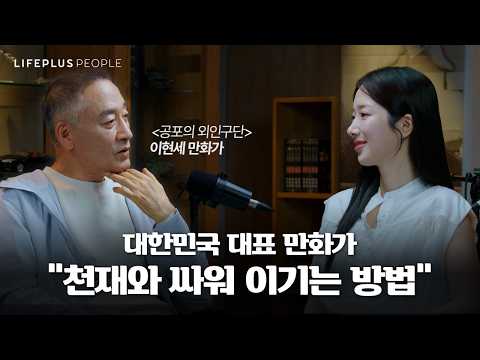 평범한 사람이 천재를 이기려면ㅣLIFEPLUS PEOPLE ep.10 - 만화가 #이현세 #신화PD [한화생명]