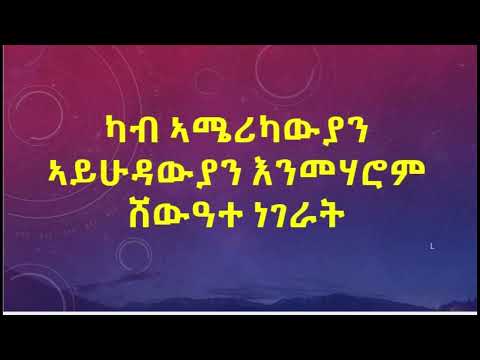 ካብ ኣሜሪካውያን ኣይሁዳውያን እንመሃሮ 7 ነገራት