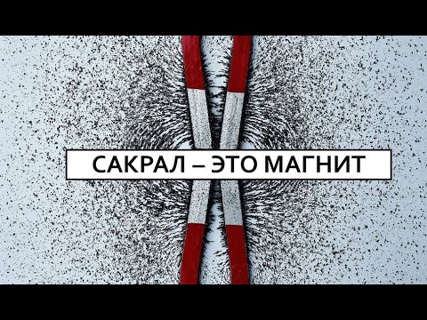 Сакрал - Магнит, который притягивает, на что Откликнуться. Дизайн Человека.
