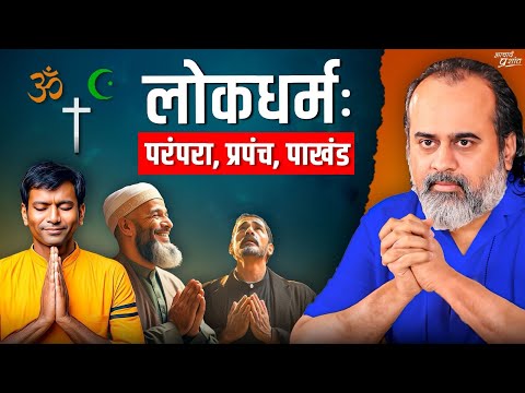 धर्म का विकृत व प्रचलित रूप है "लोकधर्म" || आचार्य प्रशांत, गीता दीपोत्सव (2024)