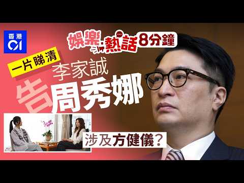 李家誠控告周秀娜及5個Youtube頻道誹謗及騷擾｜方健儀去年訪問周秀娜影片一度下架｜今日娛樂熱話｜01娛樂｜01熱話｜李家誠｜周秀娜｜方健儀｜2026年2月13日