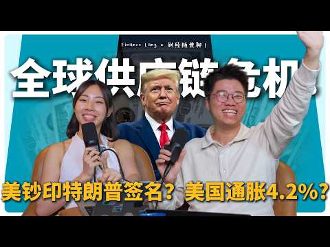 《财经随便聊》全球供应链危机!美钞印特朗普签名?美国通胀4.2%? #podcast