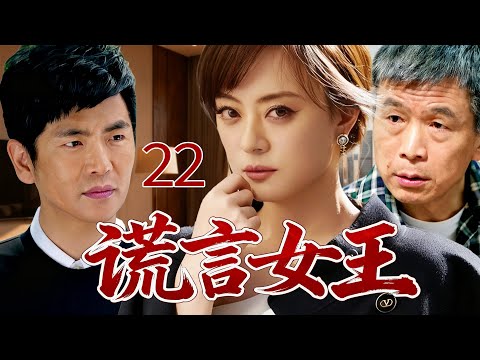 【甄嬛傳原班人馬】謊言女王22 | 灰姑娘一念成謊，冒充孤兒嫁入豪門，總裁丈夫與拾荒父親現場對峙，才撕開她光鮮履歷下不堪的原生家庭