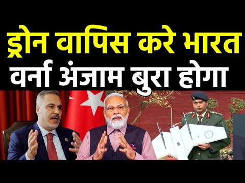 हमारा ड्रोन वापिस करें भारत तमाशा मत बनाओ | India wiil not give drone to turkey.