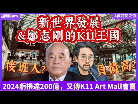 【新世界發展】新世界發展與鄭志剛的K11王國｜新世界虧損200億破紀錄，是否財困？｜鄭家純訪問表示接班人未定，是否推翻由鄭裕彤隔代欽點鄭志剛成為第三代接班人，黑馬鄭志亮掌管周大福企業｜新世界負債率高