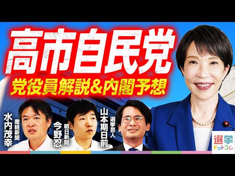 【自民党高市新総裁】幹事長代行に萩生田氏の大きな意味／政調会長にコバホーク、有村氏は総務会長／小泉氏林氏処遇は？／内閣注目ポジションが法務大臣と環境大臣…そして財務大臣のワケ｜選挙ドットコムちゃんねる