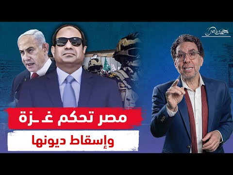 صفقة السيسي الكبرى.. حكم غـ ـزة مقابل إسقاط ديون مصر والبدء فى الإجراءات! .. لقاء خاص وتفاصيل هامة