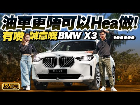 #BMW #X3 #20xDrive．少少哋只係得190匹嘅全新入門四驅版X3，揸起嚟竟然有寶馬FR車嘅味道，更加可以喺佢身上感受到揸汽油車嘅樂趣！