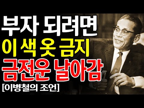 Chairman Lee Byung-chul's "Color Philosophy of the Rich" | 1 Color You Should Never Wear and 7 Co...