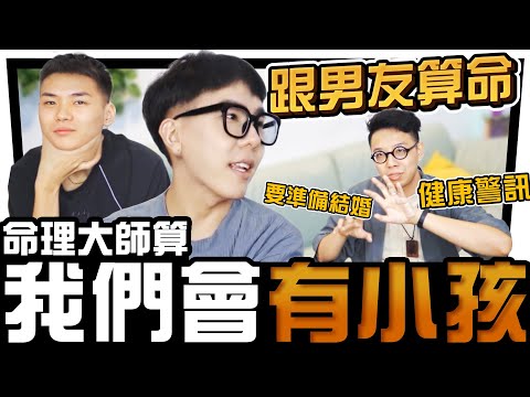 【跟男友去算命】我們八字適合結婚嗎？大師！ feat.簡少年  ∣ 林進 飛醺卑鄙Fashion Baby