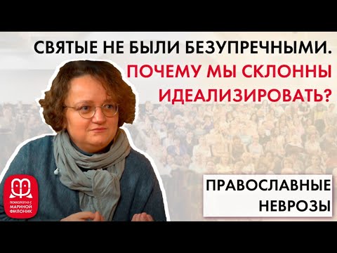 ИДЕАЛИЗАЦИЯ. Для чего мы ее используем? Психолог Марина Филоник.