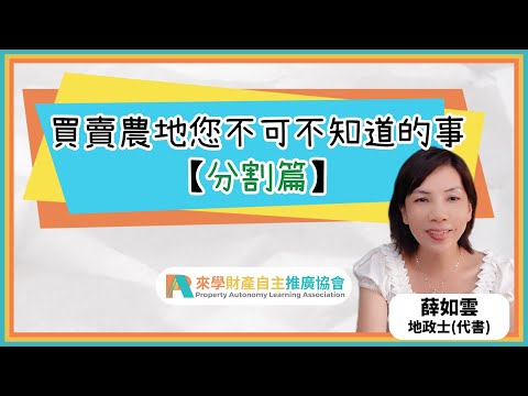 買賣農地您不可不知道的事【分割篇】 | 薛如雲 地政士(代書) | 農地 | 耕地 | 土地分割