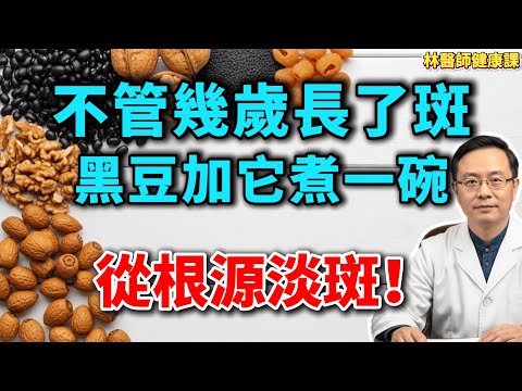 老年斑的「天敵」找到了！每周3次五寶養顏湯，補足肝腎，喝走脂褐素，比萬元護膚品強！