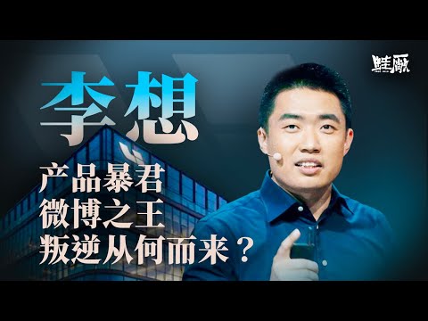 怼天怼地，销量第一，李想为何屡陷争议？