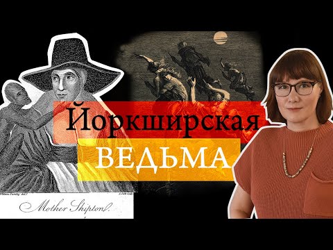 Пророчества Матушки Шиптон: сбывшиеся и несбывшиеся