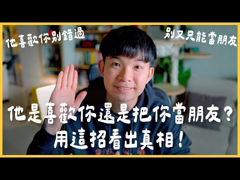 他是喜歡你還是把你當朋友？用這招看出真相！他喜歡你別錯過 別又只能當朋友 |  (愛情)(感情)(戀愛)(吸引)【貝克書】