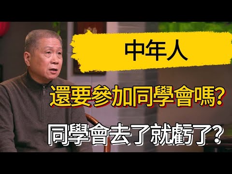同學會去了就虧了？中年人還要參加同學會嗎？#觀復嘟嘟 #馬未都 #圆桌派 #观复嘟嘟