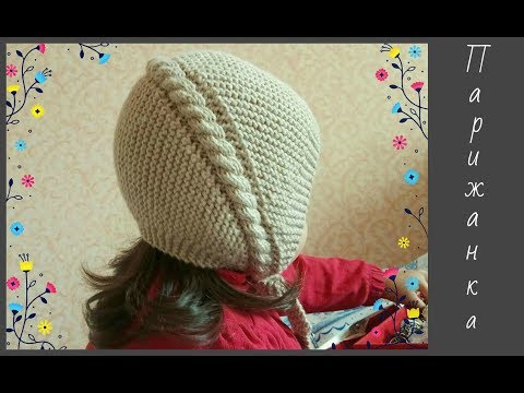 Чепчик ПАРИЖАНКА. От 3 мес. до 3 лет. С прилеганием! Подробный МК.