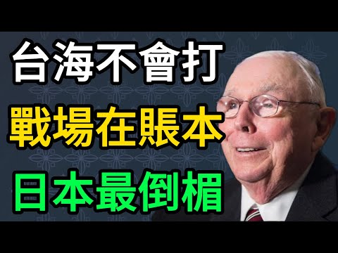 【查理芒格】為什麼我不擔心台海戰爭？真正的戰場在資產負債表，日本才是那個倒楣蛋。 #查理芒格 #CharlieMunger #台灣問題 #日本經濟 #中美博弈 #投資智慧 #思維模型 #宏觀經濟