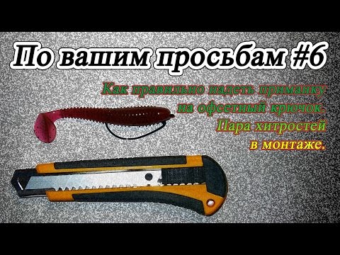 По вашим просьбам #6 - Как правильно одеть приманку на офсетный крючок. Пара хитростей в монтаже.