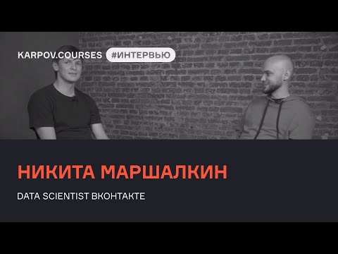 Никита Маршалкин: A/B-тесты сложнее, чем кажется | Интервью | karpov.courses