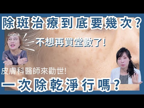 不想再買雷射堂數了！除斑治療需要幾次？一次除乾淨可以嗎？