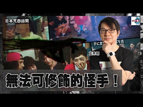【網台精華】無法可修飾的怪手！｜日本咒怨凶間｜藍秀朗