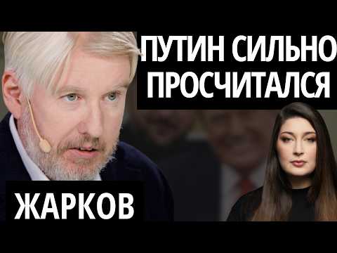 "ОКНО ВОЗМОЖНОСТЕЙ ЗАКРЫЛОСЬ" - ЖАРКОВ про Трампа, Зеленского и "главного сумасшедшего в комнате"