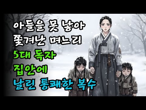 아들을 못 낳아 쫓겨난 며느리, 5대 독자 집안에 날린 통쾌한 복수 | 야담·만담·옛날이야기
