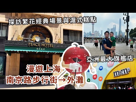 【上海自由行ep.5】帶你逛上海最熱鬧的南京路步行街❗ 亞洲唯一m&m's旗艦店❗ 探訪繁花最知名的和平飯店❗ 繁花汪小姐愛吃的傳統中式糕點❗ 目前超夯的泡泡瑪特旗艦店開箱❤️❤️❤️