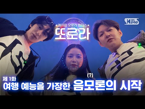 [Episode 1/EN] The Beginning of a Conspiracy Disguised as a Travel Variety TTORORA in Canada