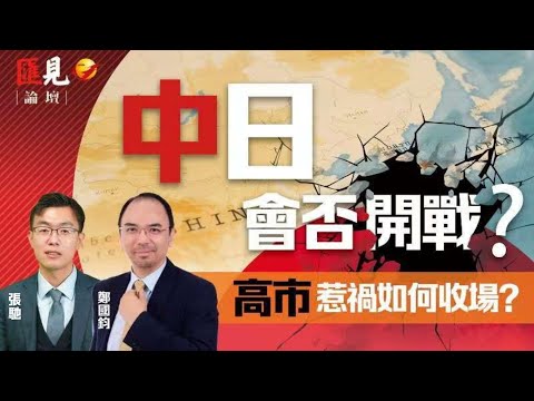 中日會否開戰？高市惹禍如何收場？|Dr Raymond 鄭國鈞博士 | 港大高級研究助理張馳【匯見論壇】 【EP015】