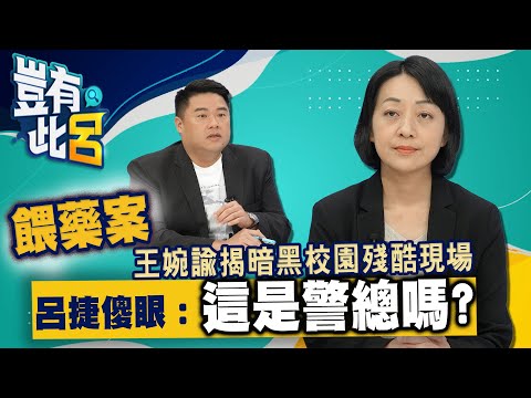 豈有此呂 EP32｜餵藥案王婉諭揭暗黑校園殘酷現場 呂捷傻眼：這是警總嗎｜@LuJayRelax