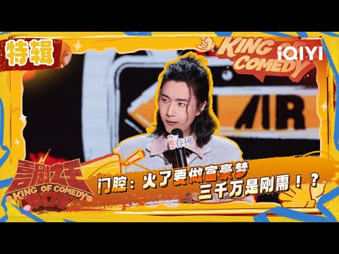 Special: Men Qiang has dreams of wealth | The King of Stand-up Comedy 2 | iQIYI SuperShow
